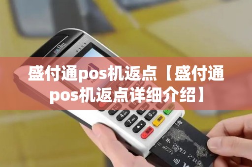 盛付通pos机返点【盛付通pos机返点详细介绍】