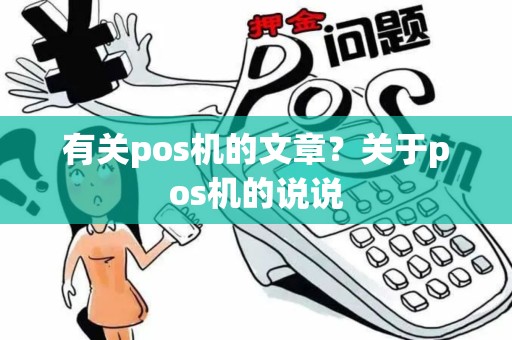 有关pos机的文章？关于pos机的说说