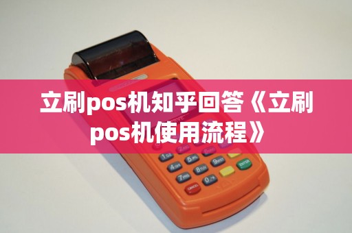 立刷pos机知乎回答《立刷pos机使用流程》