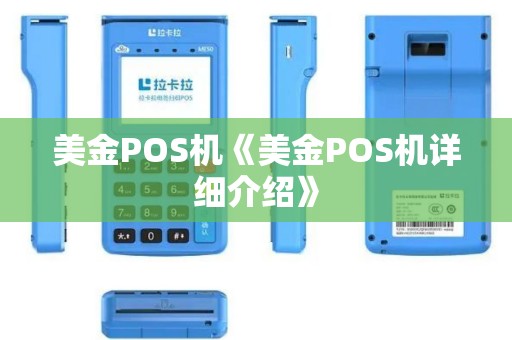 美金POS机《美金POS机详细介绍》