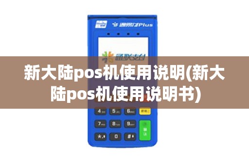 新大陆pos机使用说明(新大陆pos机使用说明书)