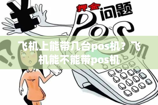 飞机上能带几台pos机？飞机能不能带pos机