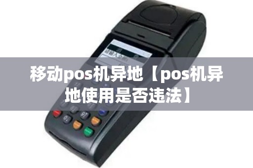 移动pos机异地【pos机异地使用是否违法】