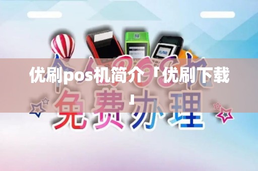 优刷pos机简介「优刷下载」