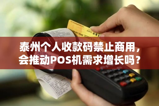 泰州个人收款码禁止商用，会推动POS机需求增长吗？