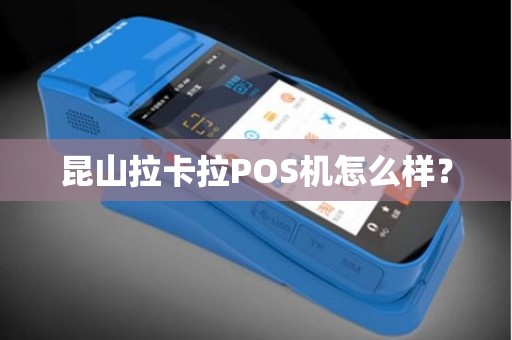 昆山拉卡拉POS机怎么样？