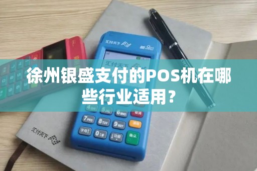 徐州银盛支付的POS机在哪些行业适用？
