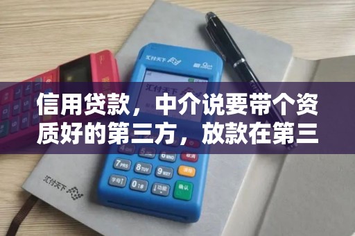 信用贷款，中介说要带个资质好的第三方，放款在第三方的账户，为什么？