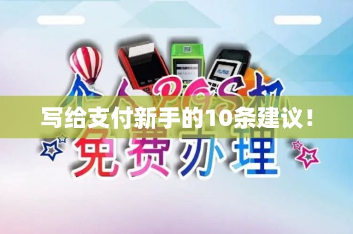 写给支付新手的10条建议！
