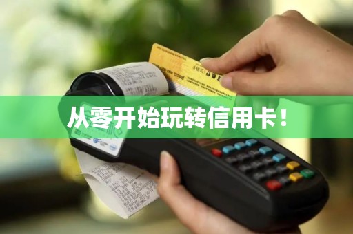 从零开始玩转信用卡！
