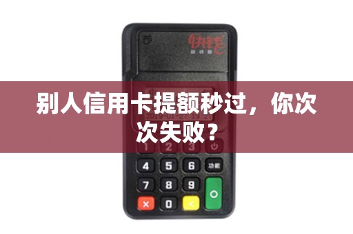 别人信用卡提额秒过，你次次失败？