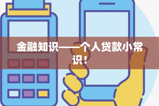金融知识——个人贷款小常识!
