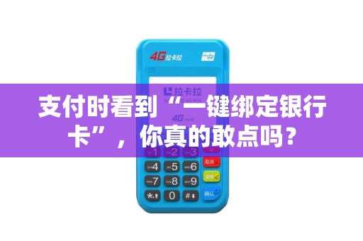 支付时看到“一键绑定银行卡”，你真的敢点吗？