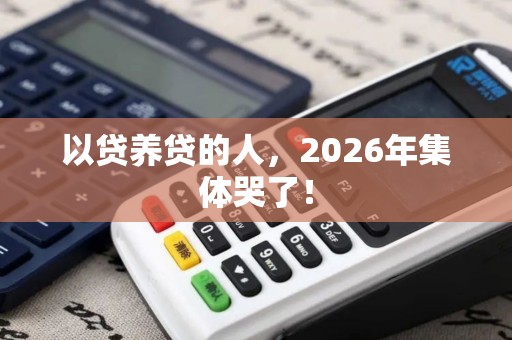 以贷养贷的人，2026年集体哭了！