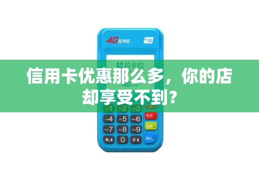 信用卡优惠那么多,你的店却享受不到?