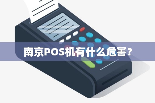 南京POS机有什么危害？