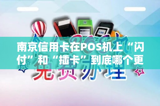 南京信用卡在POS机上“闪付”和“插卡”到底哪个更安全？