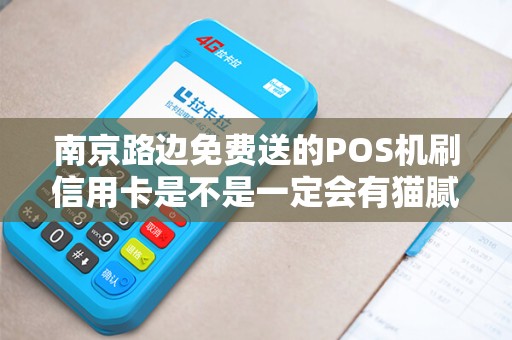 南京路边免费送的POS机刷信用卡是不是一定会有猫腻?