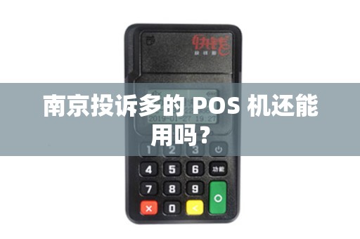 南京投诉多的 POS 机还能用吗?