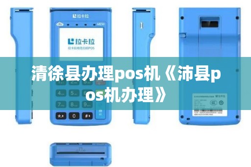清徐县办理pos机《沛县pos机办理》