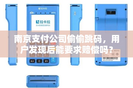 南京支付公司偷偷跳码，用户发现后能要求赔偿吗？