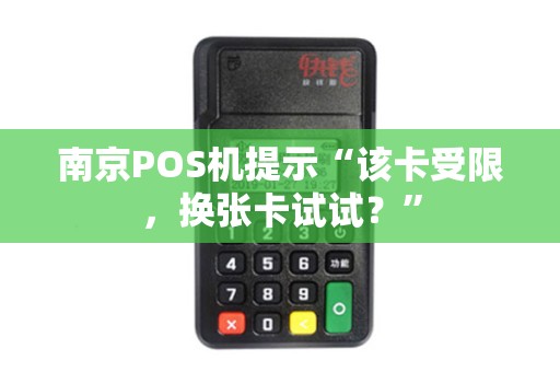 南京POS机提示“该卡受限，换张卡试试？”