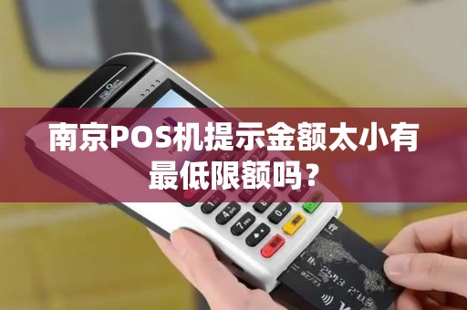 南京POS机提示金额太小有最低限额吗？