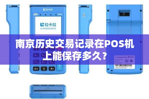 南京历史交易记录在POS机上能保存多久？