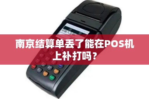 南京结算单丢了能在POS机上补打吗？