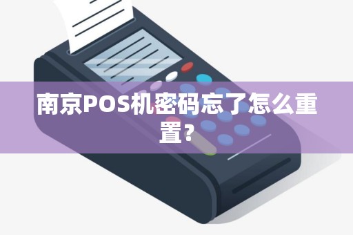 南京POS机密码忘了怎么重置？