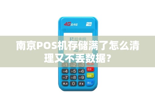 南京POS机存储满了怎么清理又不丢数据？