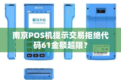 南京POS机提示交易拒绝代码61金额超限？