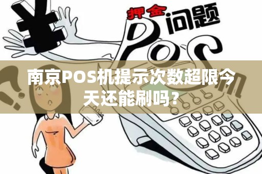 南京POS机提示次数超限今天还能刷吗？