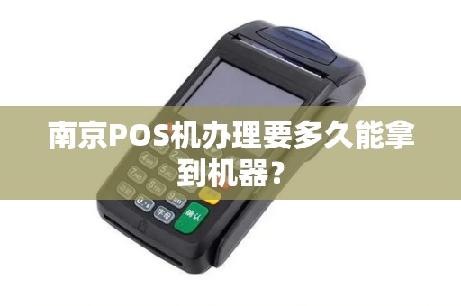 南京POS机办理要多久能拿到机器？