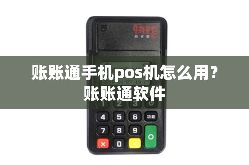 账账通手机pos机怎么用？账账通软件