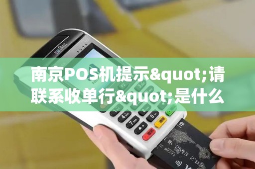 南京POS机提示"请联系收单行"是什么问题？