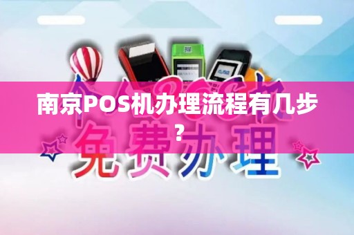南京POS机办理流程有几步？