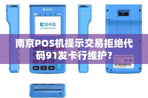 南京POS机提示交易拒绝代码91发卡行维护？