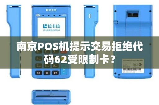南京POS机提示交易拒绝代码62受限制卡？