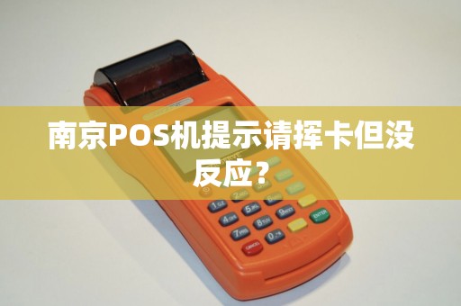 南京POS机提示请挥卡但没反应？