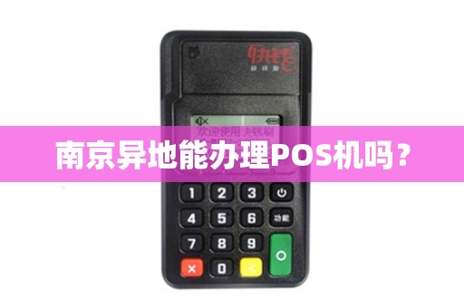 南京异地能办理POS机吗？