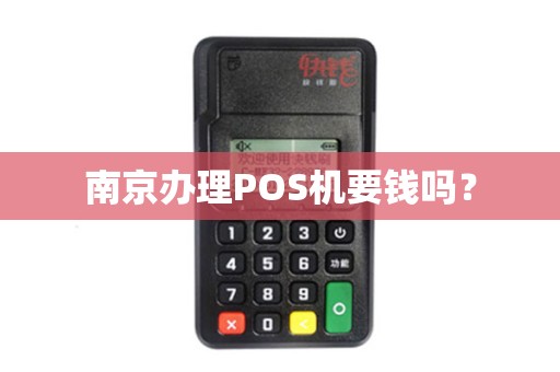 南京办理POS机要钱吗？
