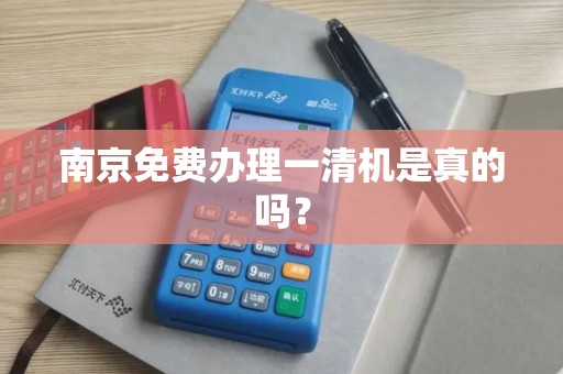 南京免费办理一清机是真的吗？
