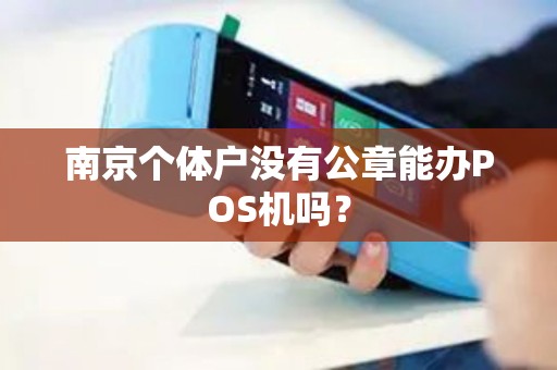 南京个体户没有公章能办POS机吗？
