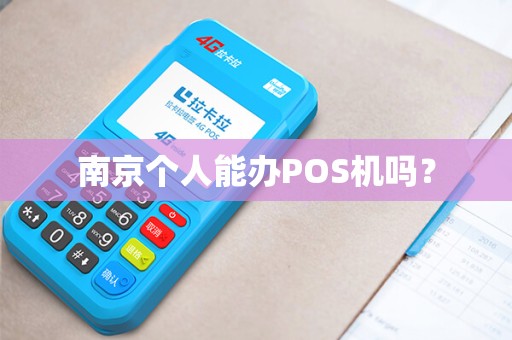南京个人能办POS机吗？