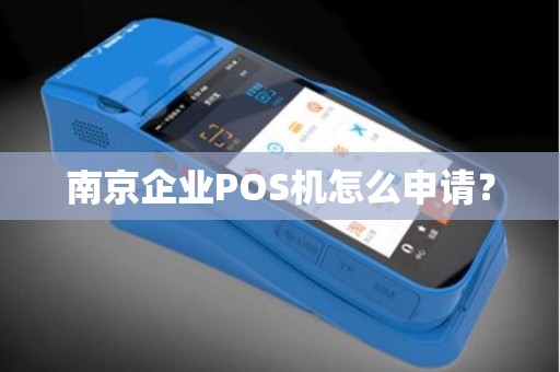 南京企业POS机怎么申请？