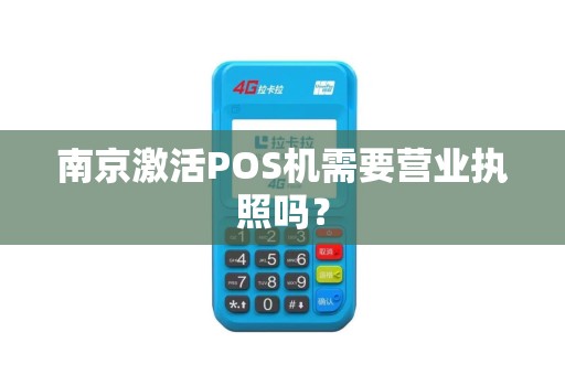 南京激活POS机需要营业执照吗？