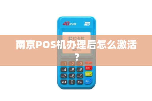 南京POS机办理后怎么激活？