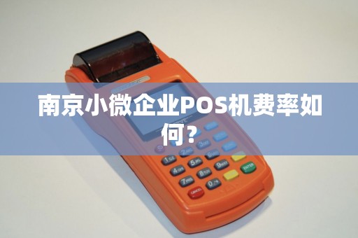 南京小微企业POS机费率如何？