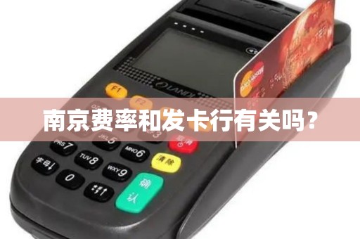南京费率和发卡行有关吗？